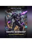 Нейтон Патчер - Некро-Инженер: Титаны преисподней