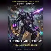 Постер книги Некро-Инженер: Титаны преисподней