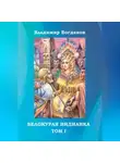 Владимир Богданов - Белокурая индианка. Том 1