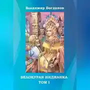 Постер книги Белокурая индианка. Том 1