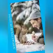 Постер книги Дороже рубля не шути