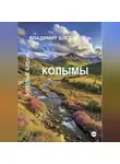 Владимир Богданов - Золотые будни Колымы