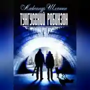Постер книги Тунгусский робинзон