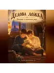 Сергей Диковинный - Дедова ложка