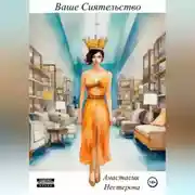 Постер книги Ваше Сиятельство в Питере