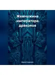 Марина Супрунович - Жемчужина императора драконов