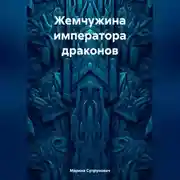 Постер книги Жемчужина императора драконов