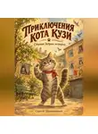 Сергей Диковинный - Приключения кота Кузи