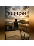 Оксана Волкова - Ниицән