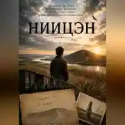 Постер книги Ниицән