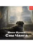 Иван Бунин - Сны Чанга
