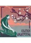Ганс Христиан Андерсен - Чайник