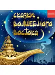 Народное творчество (Фольклор) - Купец и обманщики. Турецкая сказка