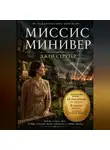 Джен Струтер - Миссис Минивер