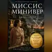 Постер книги Миссис Минивер