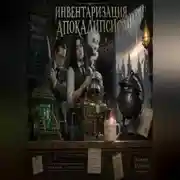 Постер книги Бюрократия Апокалипсиса