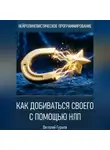 Виталий Гурьев - Как добиваться своего с помощью НЛП