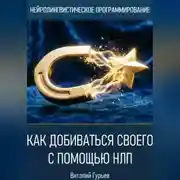 Постер книги Как добиваться своего с помощью НЛП
