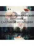 Николай Златовратский - Тургенев, Салтыков и Гаршин