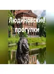 Андрей Миловидов - Людиновские прогулки