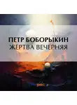  Петр Боборыкин - Жертва вечерняя