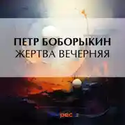 Постер книги Жертва вечерняя