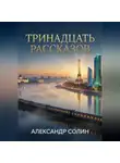Александр Солин - Тринадцать рассказов