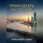 Постер книги Тринадцать рассказов
