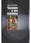 Карл Густав Юнг - Человек и его символы
