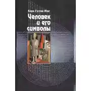 Постер книги Человек и его символы