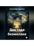 Александр Черевков - Два года безмолвия