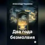 Постер книги Два года безмолвия
