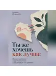 Адриан Нортвейл - Ты же хочешь как лучше. Почему ребёнок сопротивляется и как вернуть его доверие