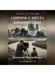 Надежда Чародейская - Снимок с места, которого нет