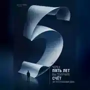 Постер книги Через пять лет вы получите счёт за сегодняшний день
