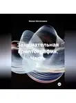 Михаил Масленников - Занимательная криптография. Часть 2.