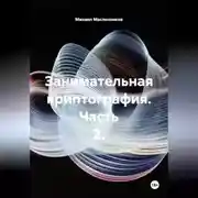 Постер книги Занимательная криптография. Часть 2.