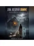 Андрей Некрасов - Дом, который помнит