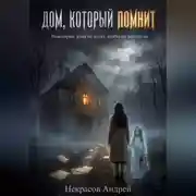 Постер книги Дом, который помнит