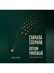Илья Лейн - Сначала сохрани. Потом умножай. Вечные правила денег