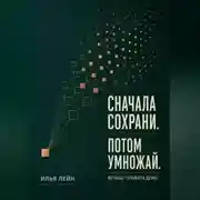Постер книги Сначала сохрани. Потом умножай. Вечные правила денег