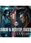 Окамото Кидо - Записки об инспекторе Хансити. Дух Офуми