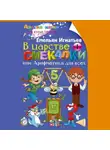Емельян Игнатьев - В царстве смекалки, или Арифметика для всех. Книга 1