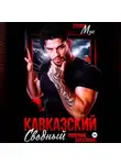 Стелла Мун - Кавказский сводный. Порочное наказание