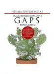 Ирина Пигулевская - Исцеляющее питание. GAPS-, MIND-диеты. Как состояние кишечника воздействует на здоровье всего организма