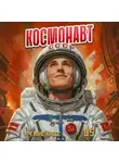 Феликс Кресс - Космонавт. Том 5