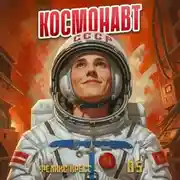 Постер книги Космонавт. Том 5