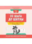 Татьяна Гаврилина - 33 шага до школы. Экспресс-подготовка к обучению. Пособие для заботливых родителей