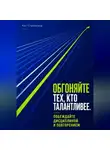 Кит Стрейквуд - Обгоняйте тех, кто талантливее. Побеждайте дисциплиной и повторением