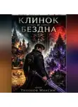 Максим Тихонов - Клинок и бездна